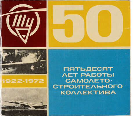 [Туполев А.Н., автограф] Пятьдесят лет работы самолетостроительного коллектива. 1922-1972. Б. м., 1972.